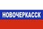 Флаг триколор Новочеркасск 1