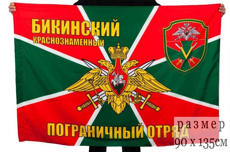 Флаг Краснознаменный Бикинский пограничный отряд 90x135 большой