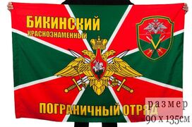 Флаг Краснознаменный Бикинский пограничный отряд 90x135 большой