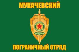 Флаг Мукачевский погранотряд