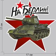 Автомобильная наклейка В Берлин!