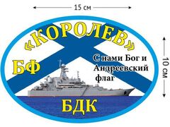 Автомобильная наклейка БДК «Королев»