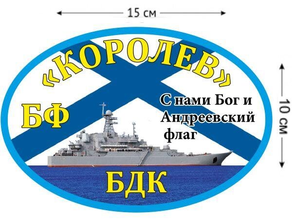 Автомобильная наклейка БДК «Королев»
