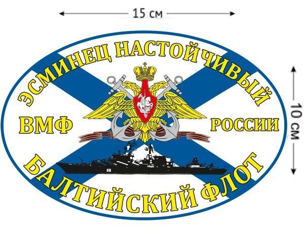 Автомобильная наклейка Флаг Эсминец Настойчивый