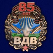 Юбилейный знак к 85-летию ВДВ