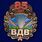 Юбилейный знак к 85-летию ВДВ