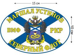 Автомобильная наклейка Флаг РКР «Маршал Устинов»