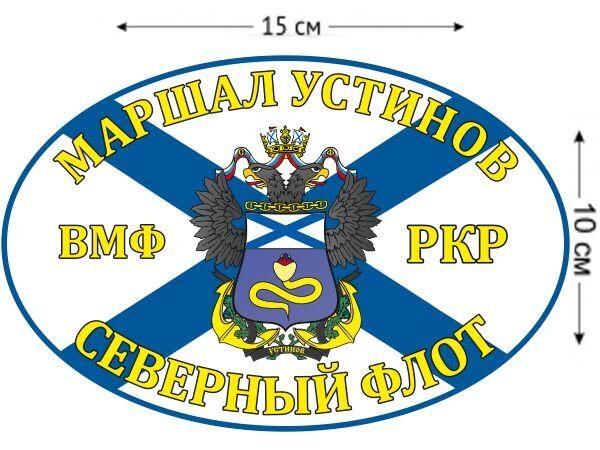 Автомобильная наклейка Флаг РКР «Маршал Устинов»