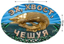 Автомобильная наклейка Эх, хвост, чешуя (10x15 см)