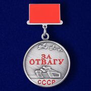  Фрачник медали СССР За отвагу (Копия)
