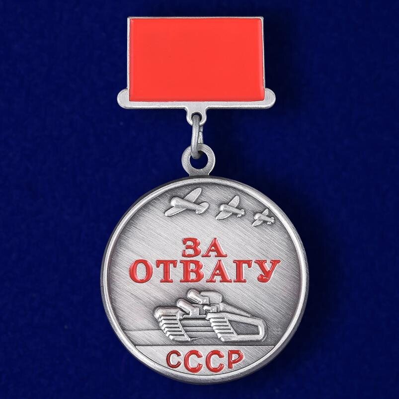  Фрачник медали СССР За отвагу (Копия)