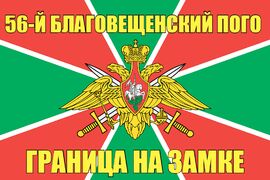 56-й Благовещенский ПОГО