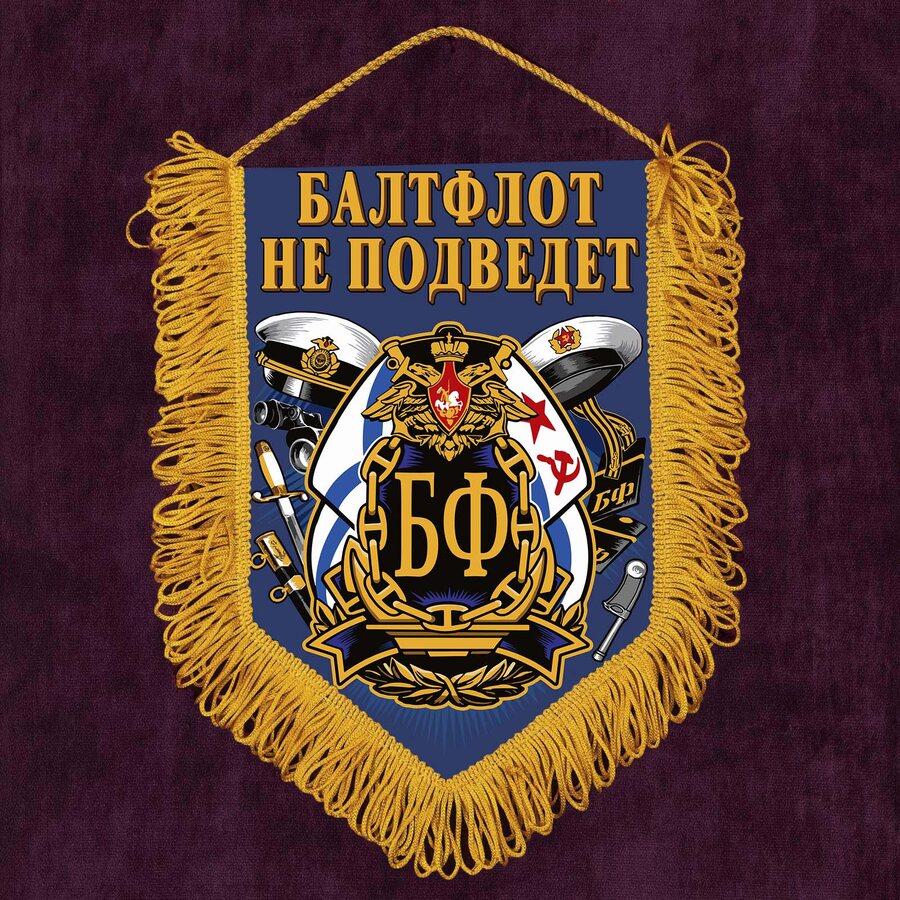 Военный Вымпел Балтфлот не подведет