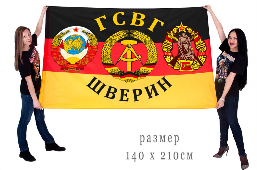 Флаг ГСВГ Шверин 90х135 большой
