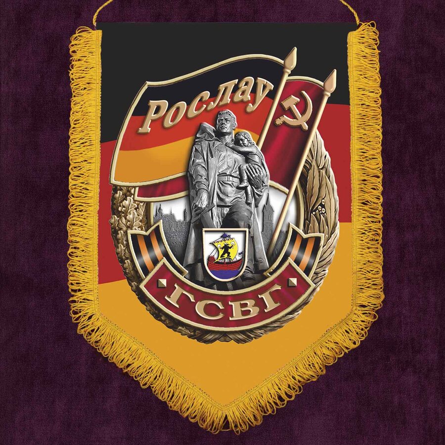 Вымпел ГСВГ Рослау