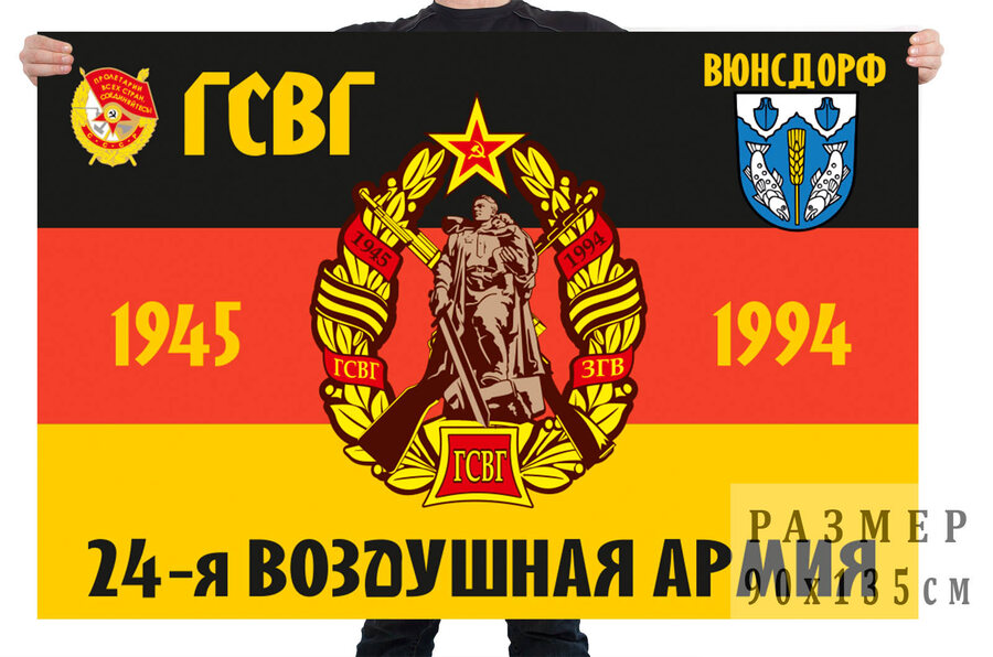Флаг 24 воздушной армии СССР в составе ГСВГ