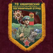 Военный вымпел Хабаровский пограничный отряд