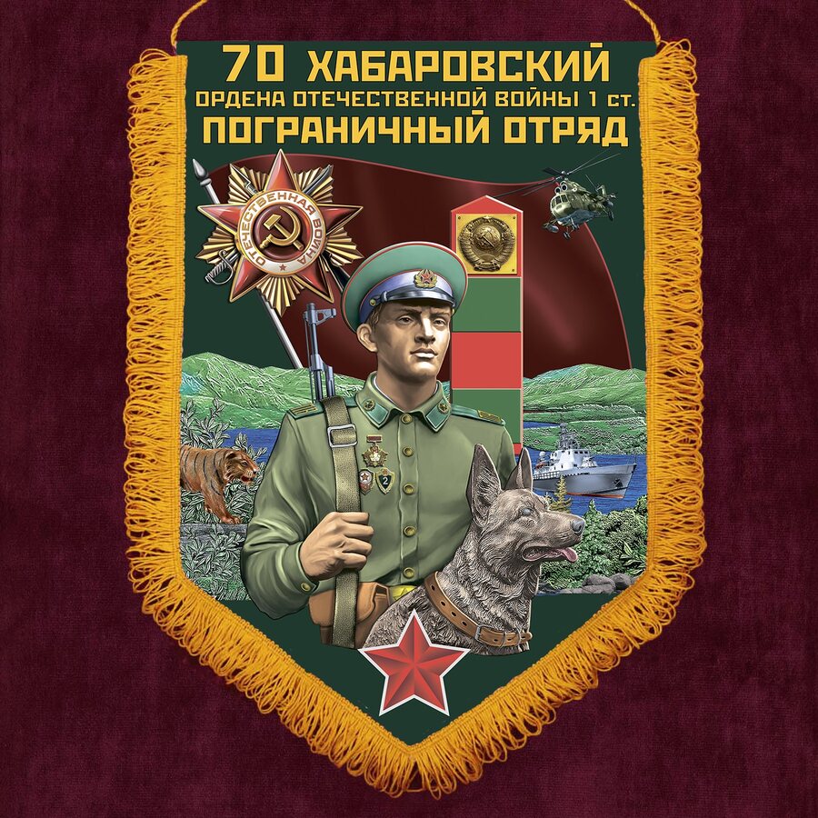 Военный вымпел Хабаровский пограничный отряд