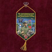 Вымпел 72 Калевальский пограничный отряд на присоске 