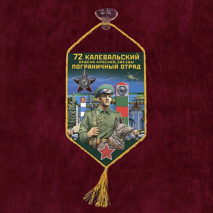 Вымпел 72 Калевальский пограничный отряд на присоске 