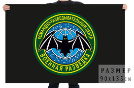 Флаг Командно-разведывательный центр Военной разведки