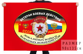 Флаг Ветеран боевых действий, локальных войн и военных конфликтов