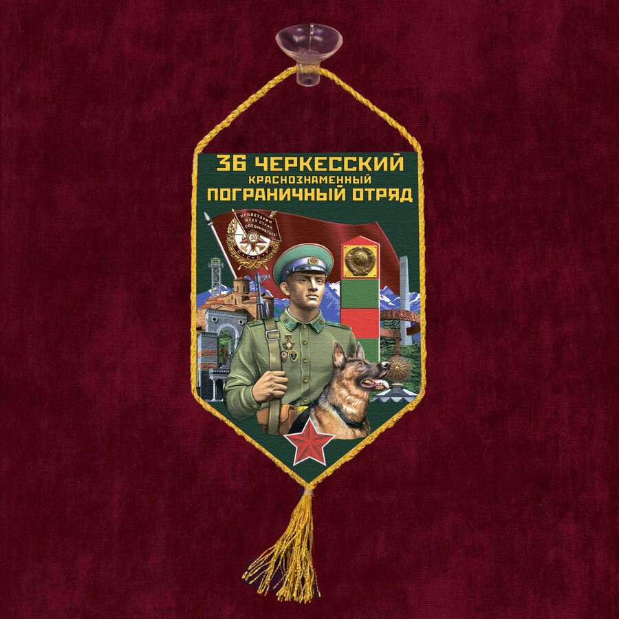 Вымпел 36 Черкесский пограничный отряд на присоске 