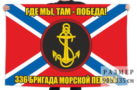 Флаг 336 отдельной гвардейской бригады морской пехоты 