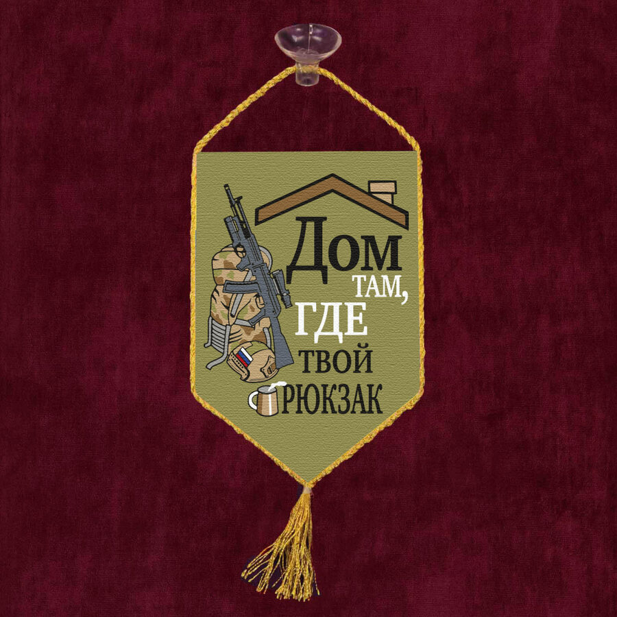 Вымпел Дом там, где твой рюкзак на присоске