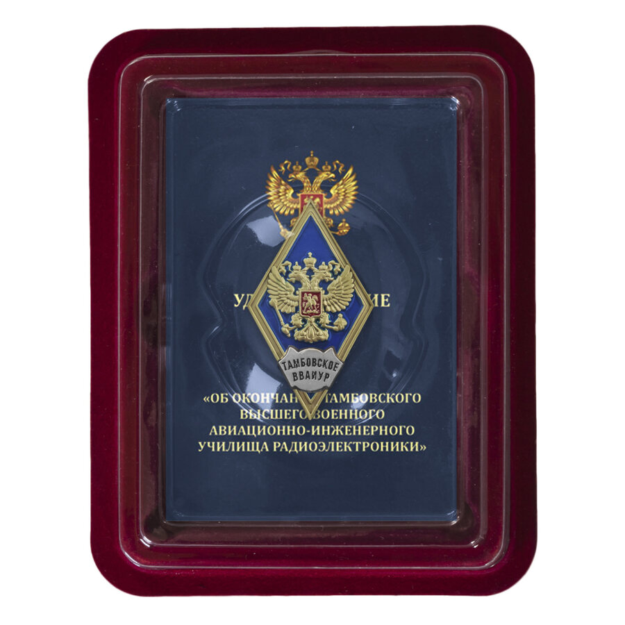 Знак Об окончании Тамбовского ВВАИУРЭ в наградной коробке с удостоверением в комплекте