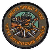 Нашивка Смерть придет к тебе через оптический прицел (8х8см)