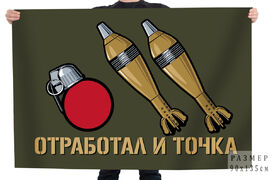 Полевой флаг Отработал и точка