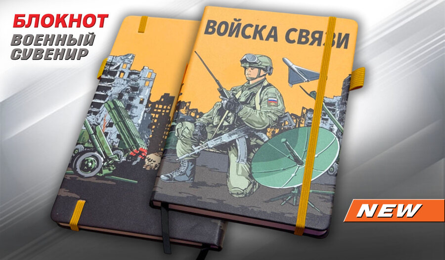 Блокнот принт Войск связи