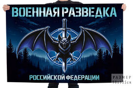 Флаг Военная разведка Российской Федерации