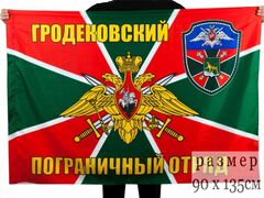 Флаг Гродековский погранотряд