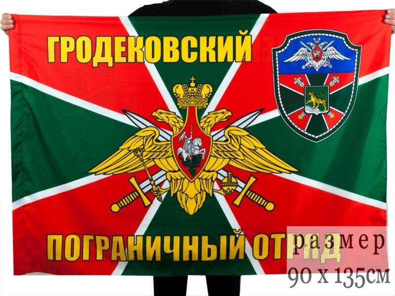 Флаг Гродековский погранотряд