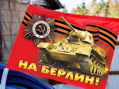 Флаг на машину с кронштейном с орденом На Берлин!