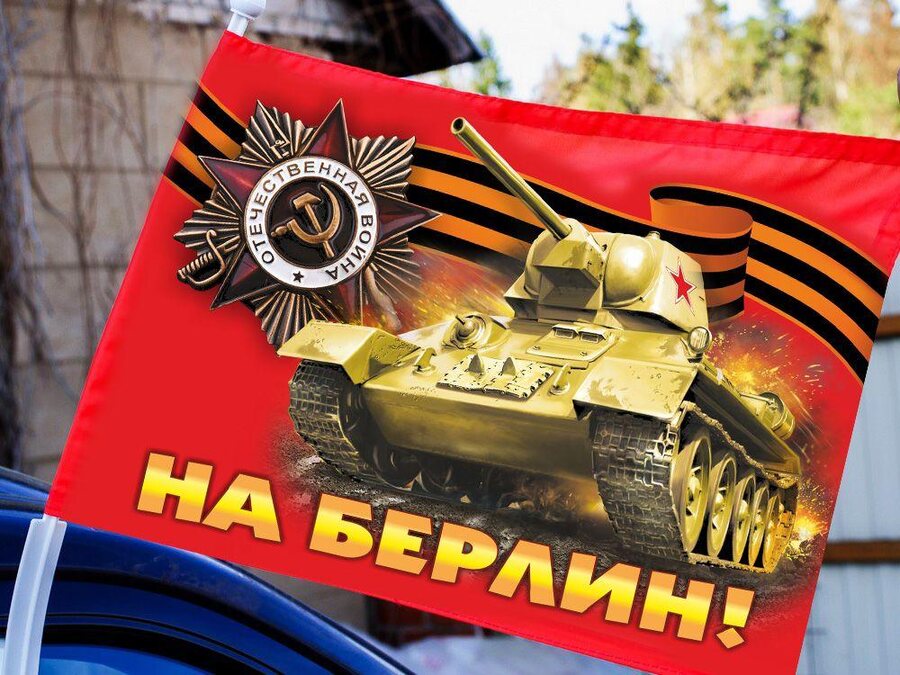 Флаг на машину с кронштейном с орденом На Берлин!