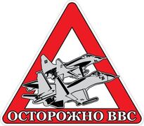 Автомобильная наклейка Осторожно ВВС