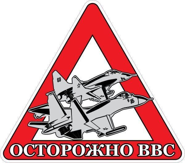 Автомобильная наклейка Осторожно ВВС