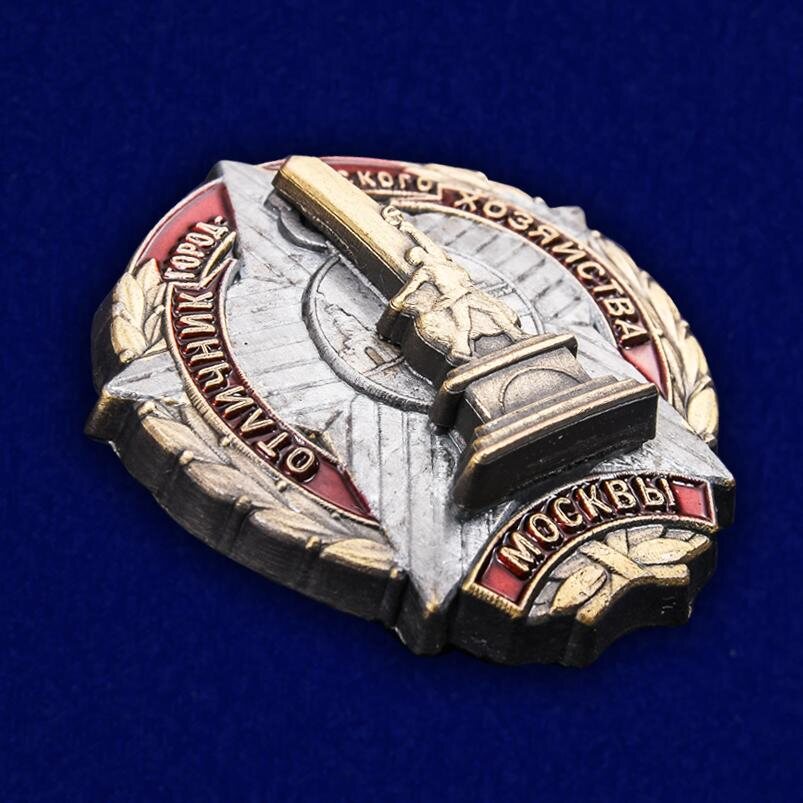 Знак Отличник городского хозяйства Москвы муляж