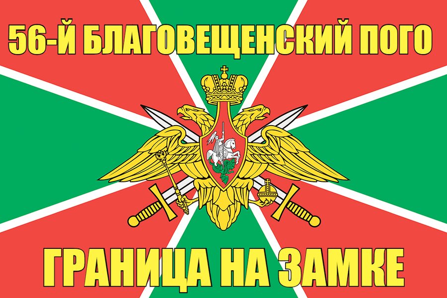 56-й Благовещенский ПОГО 140х210 огромный