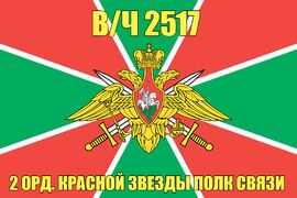 Флаг в/ч 2517 2 орд. Красной Звезды полк связи