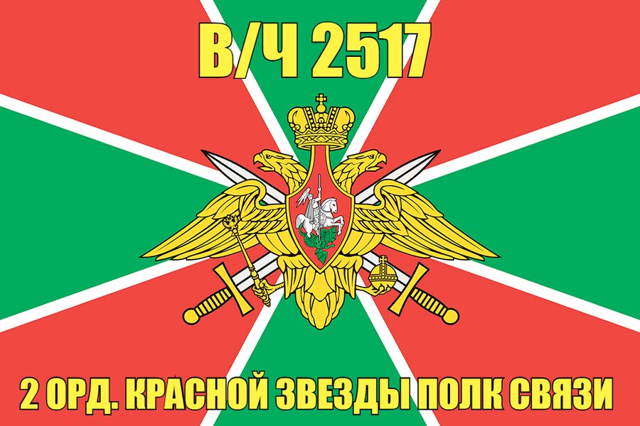 Флаг в/ч 2517 2 орд. Красной Звезды полк связи