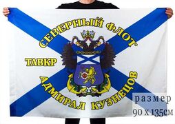 Флаг Северный флот ТАВКР «Адмирал Кузнецов» 90х135 большой