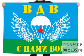 Флаг ВДВ - С нами Бог двухсторонний с подкладкой 90х135