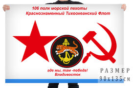 Флаг 106 полка морской пехоты