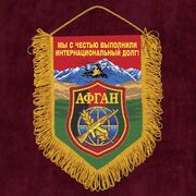Вымпел мы с честью выполнили интернациональный долг!