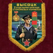 Вымпел 2 ОБрПСКр Высоцк