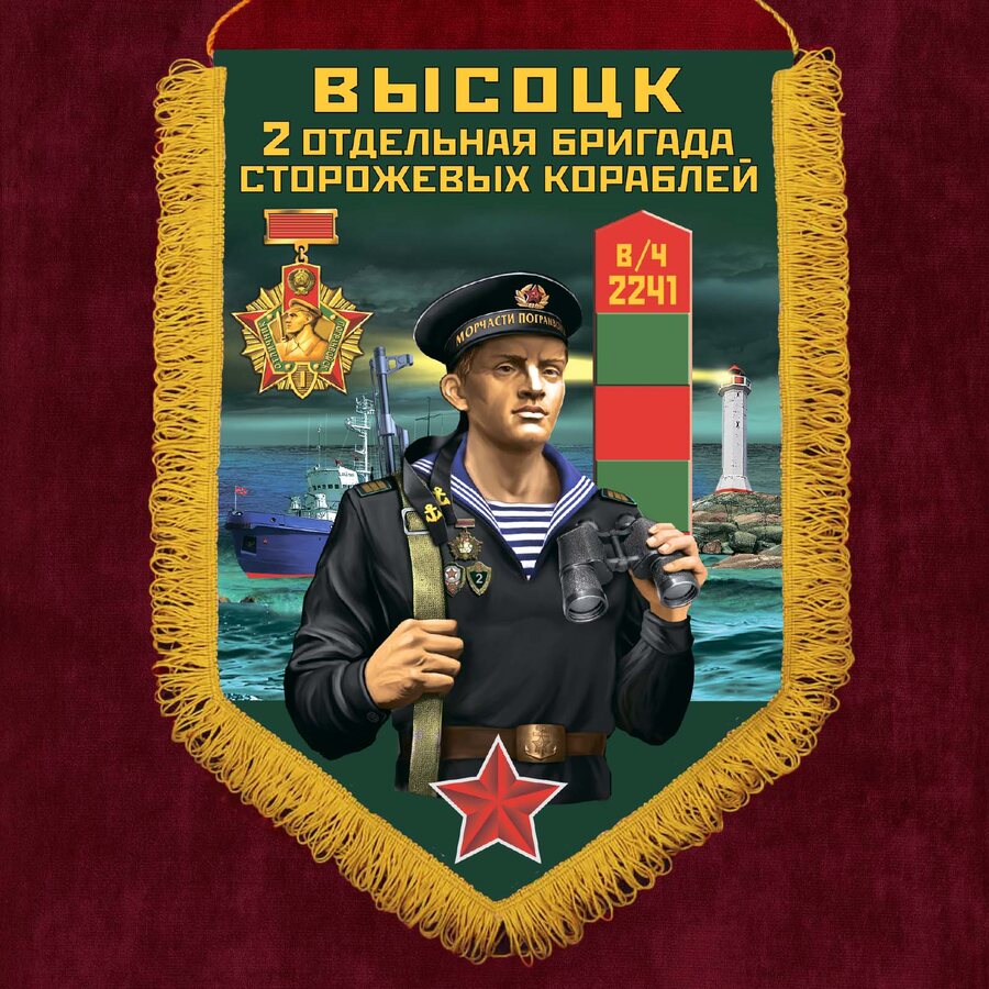 Вымпел 2 ОБрПСКр Высоцк
